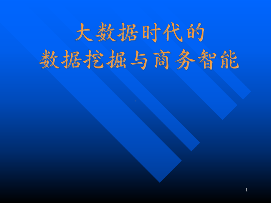 大数据时代的数据挖掘与商务智能(四)课件.ppt_第1页