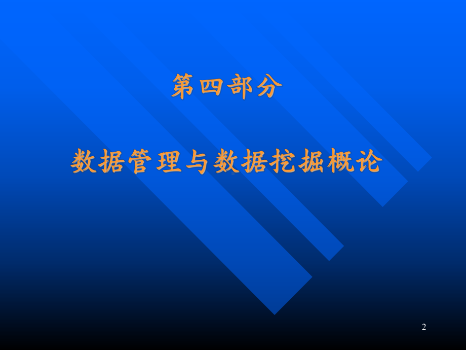 大数据时代的数据挖掘与商务智能(四)课件.ppt_第2页