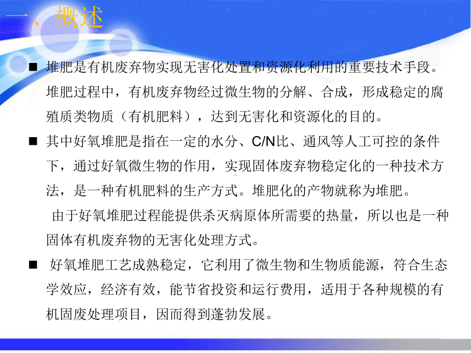 好氧堆肥工程装备技术与应用概述培训课件(-35张).ppt_第3页