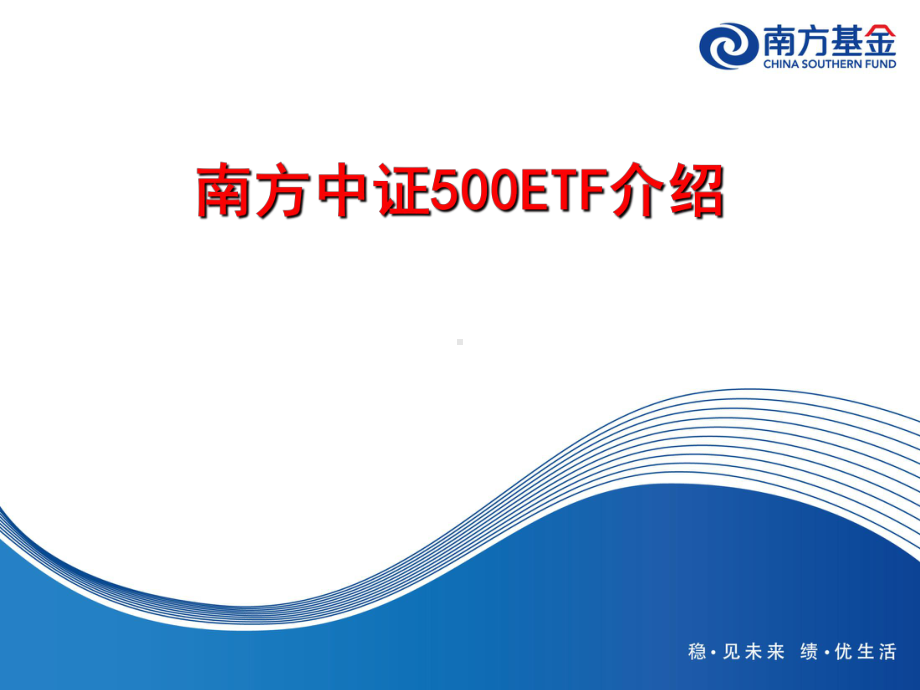 南方中证500ETF介绍课件.ppt_第1页