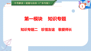 广东专版中考道德与法治解读总复习知识专题二珍惜友谊敬爱师长课件.ppt