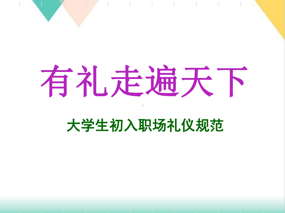 大学生初入职场礼仪规范培训(45张)课件.ppt_第1页