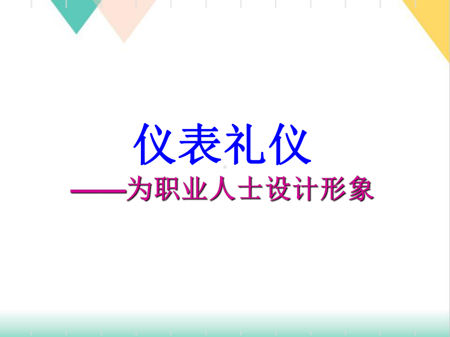 大学生初入职场礼仪规范培训(45张)课件.ppt_第3页