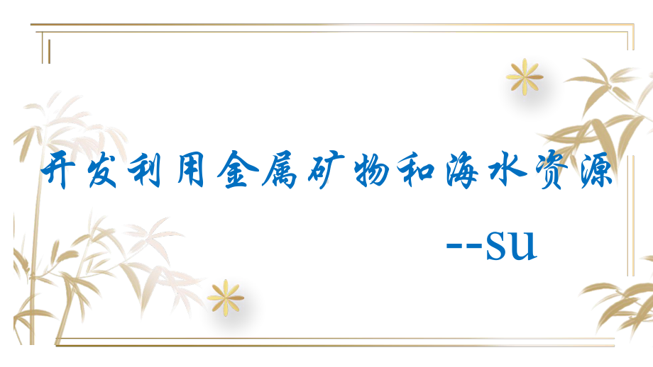 开发利用金属矿物和海水资源人教版高中化学必修二教学课件.pptx_第1页