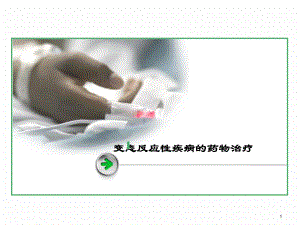 变态反应性疾病的药物治疗课件.ppt