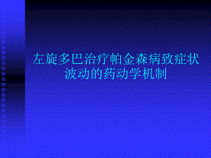 左旋多巴治疗帕金森病致症状波动的药动学机制课件.ppt