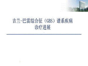 古兰芭蕾综合征GBS谱系疾病35张课件.ppt