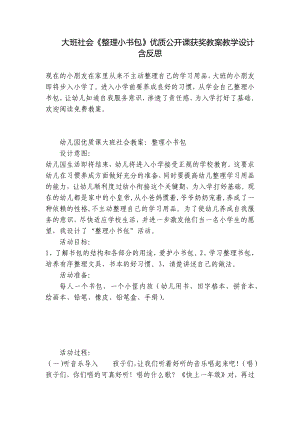 大班社会《整理小书包》优质公开课获奖教案教学设计含反思 .docx