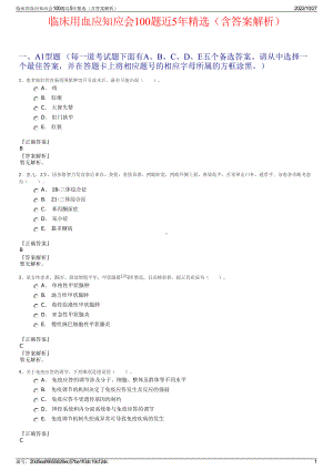 临床用血应知应会100题近5年精选（含答案解析）.pdf