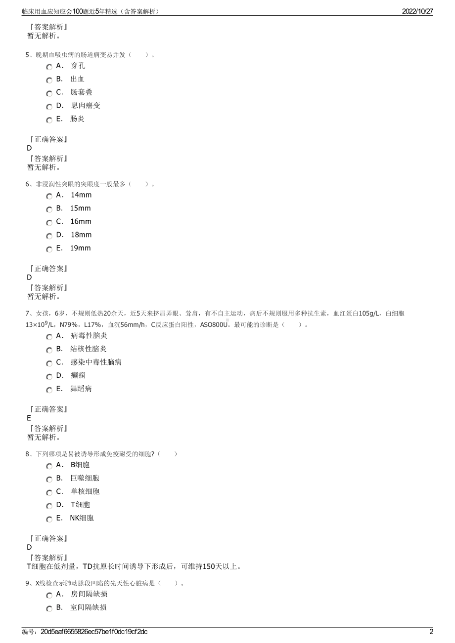 临床用血应知应会100题近5年精选（含答案解析）.pdf_第2页