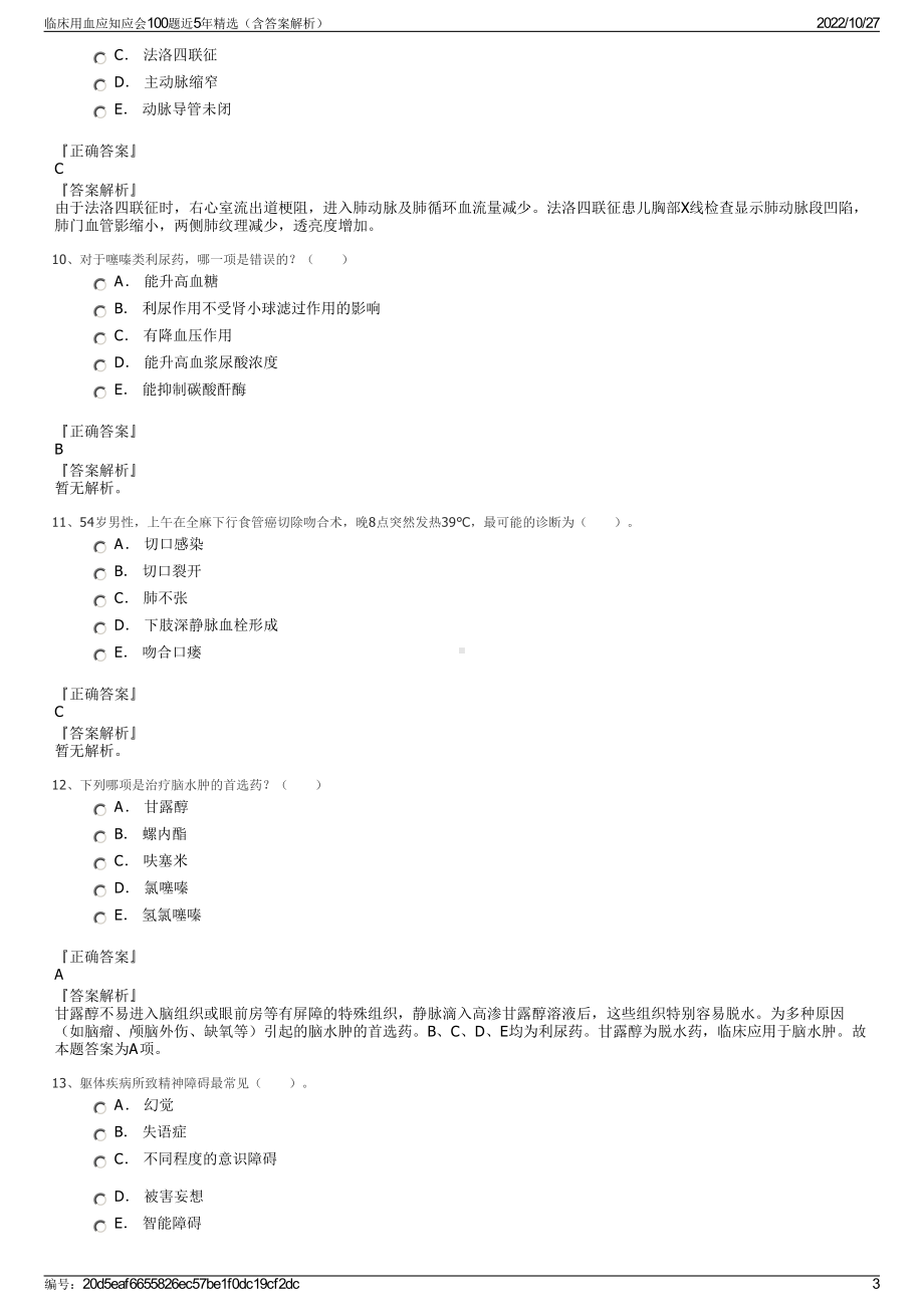 临床用血应知应会100题近5年精选（含答案解析）.pdf_第3页