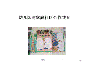 幼儿园与家庭社区合作共育TF课件.ppt