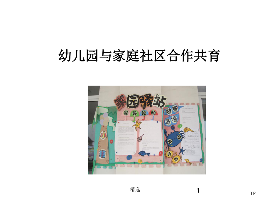 幼儿园与家庭社区合作共育TF课件.ppt_第1页