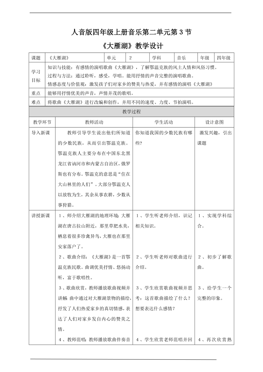 第二单元第３节《大雁湖》(公开课)ppt课件（含教案+音视频）-2022新人音版四年级上册《音乐》.rar