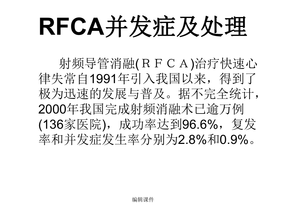 射频消融(RFCA)并发症及处理课件.ppt_第2页