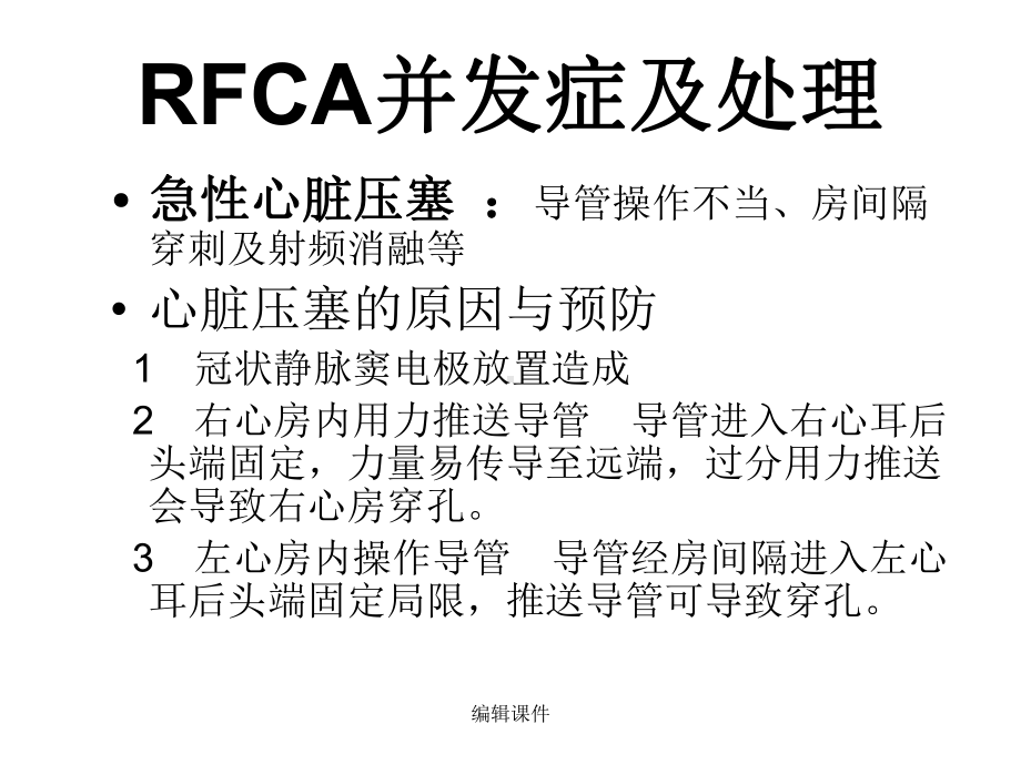 射频消融(RFCA)并发症及处理课件.ppt_第3页