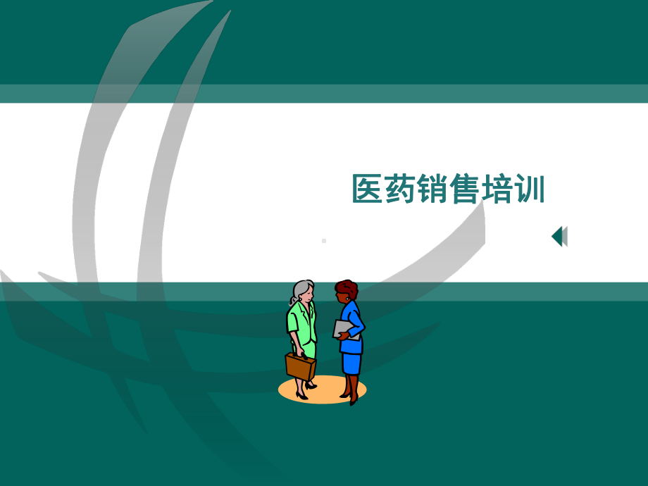 医药代表培训教材课件.ppt_第1页