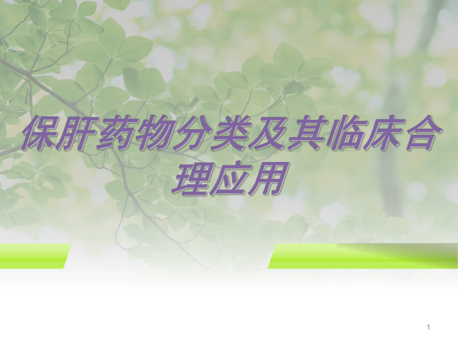 常用保肝药分类及应用课件.ppt_第1页