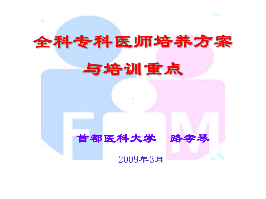 全科专科医师培养方案课件.ppt_第1页