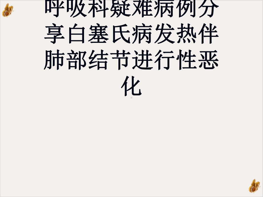 呼吸科疑难病例分享白塞氏病发热伴肺部结节进行性恶化实用课件.ppt_第1页