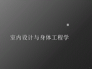 室内设计与身体工程学概述(-61张)课件.ppt