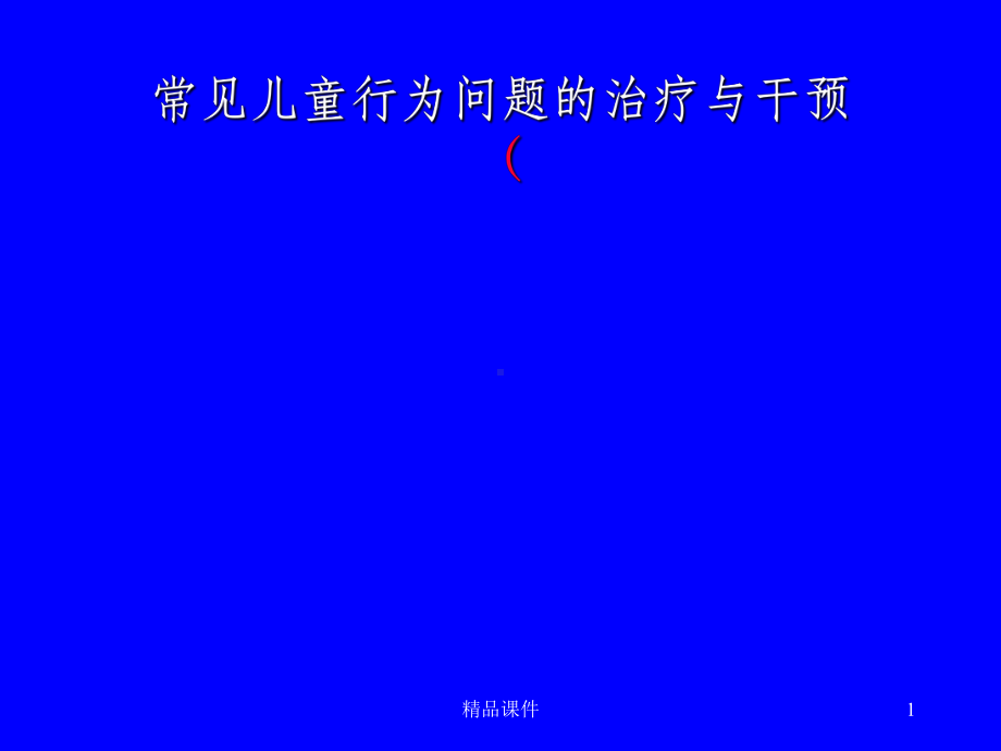 常见儿童行为问题的治疗与干预课件.ppt_第1页