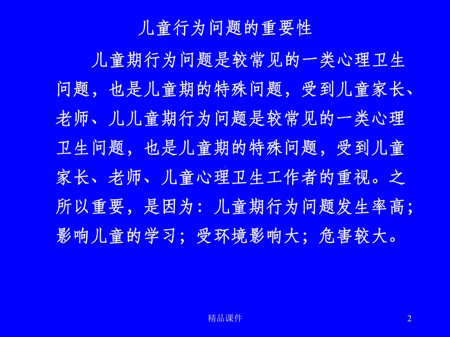 常见儿童行为问题的治疗与干预课件.ppt_第2页