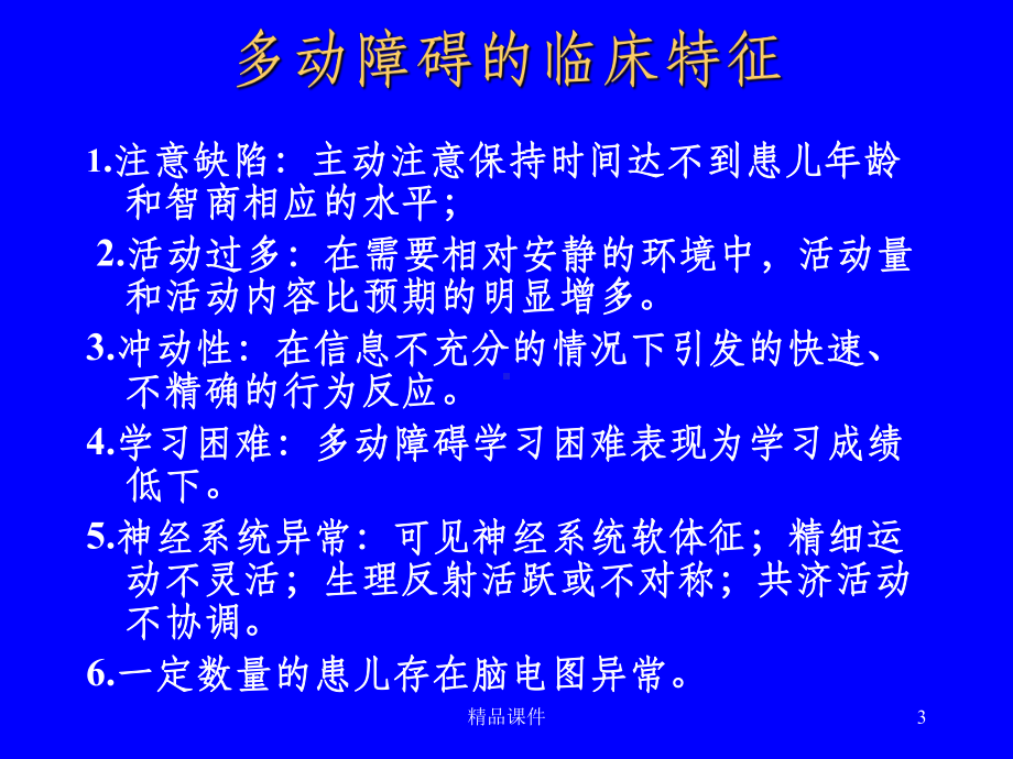 常见儿童行为问题的治疗与干预课件.ppt_第3页