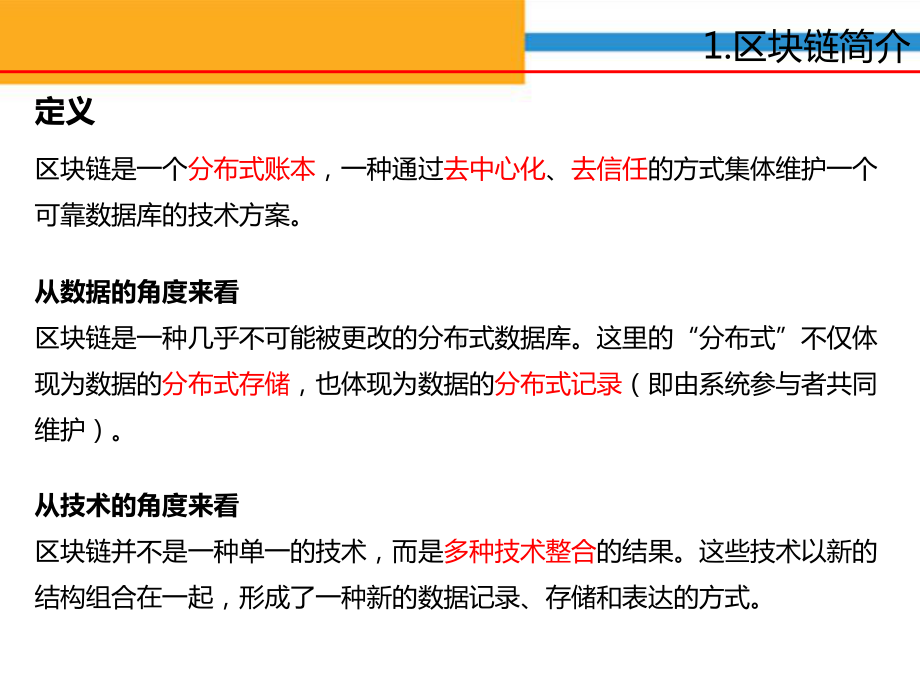 区块链技术原理知识详解课件.ppt_第3页