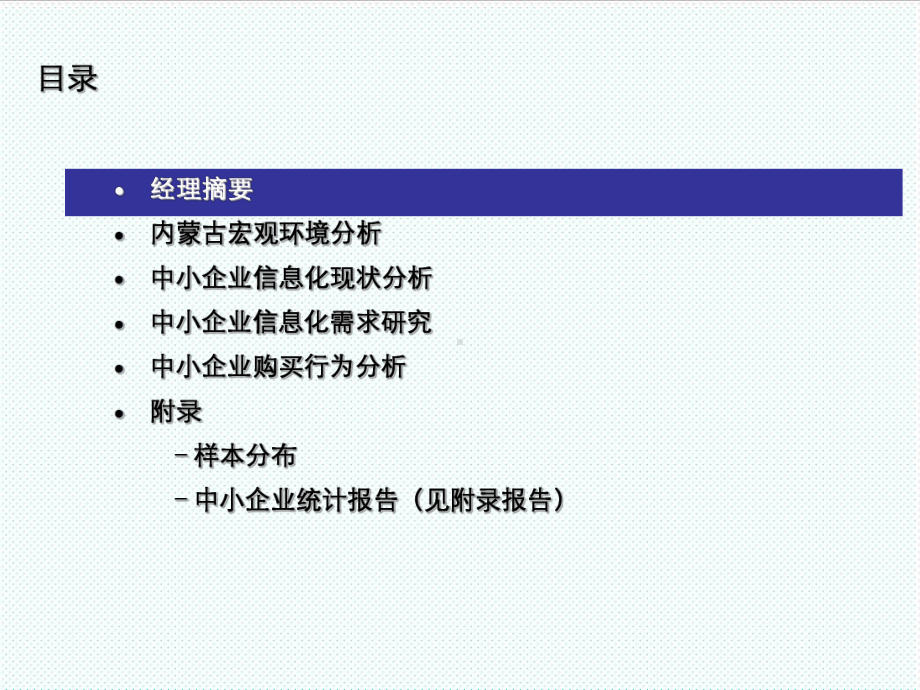 信息化知识-xxxx中小企业信息化现状和需求课件.ppt_第2页