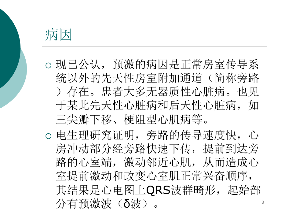 心室预激心电图课件.ppt_第3页