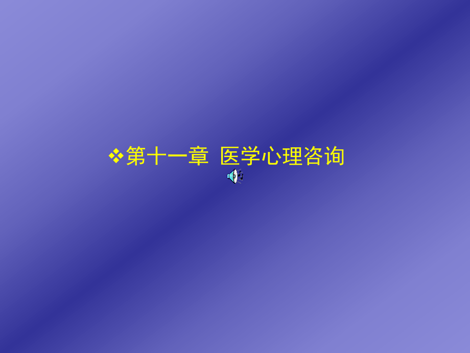 十一章医学心理咨询课件.ppt_第1页