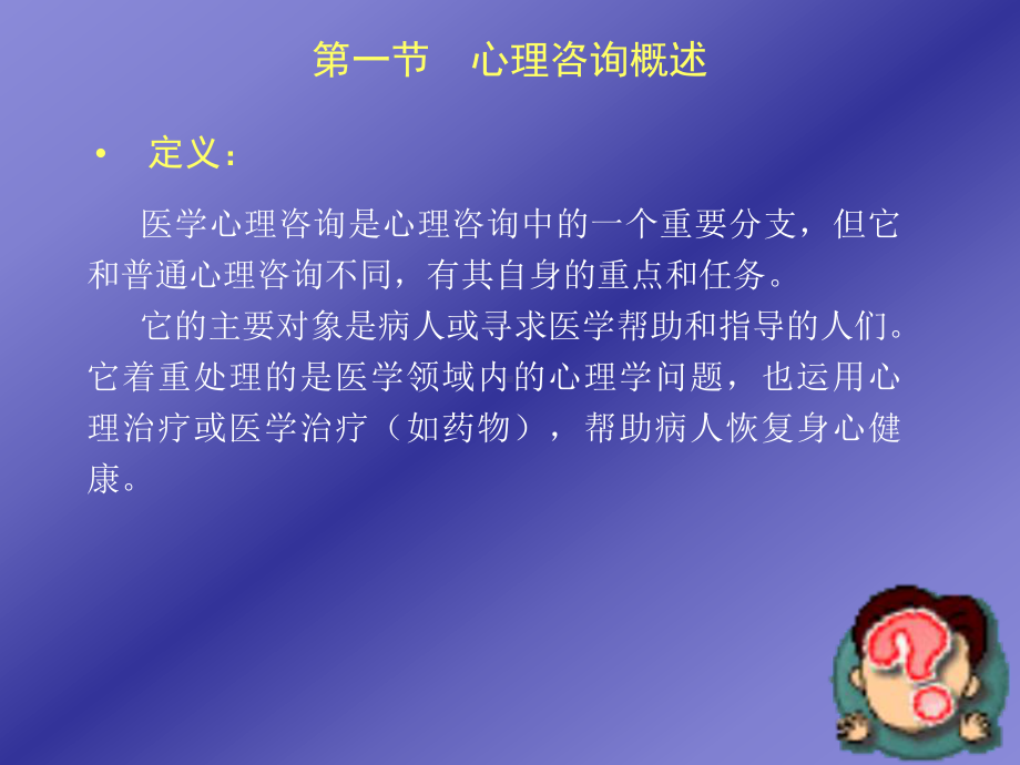 十一章医学心理咨询课件.ppt_第3页