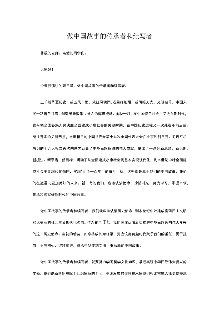 做中国故事的传承者和续写者（演讲稿）.docx_第1页