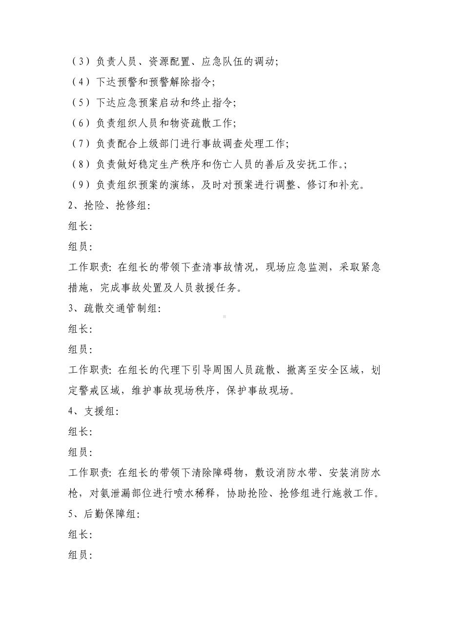 氨气泄露专项应急预案参考模板范本.doc_第2页