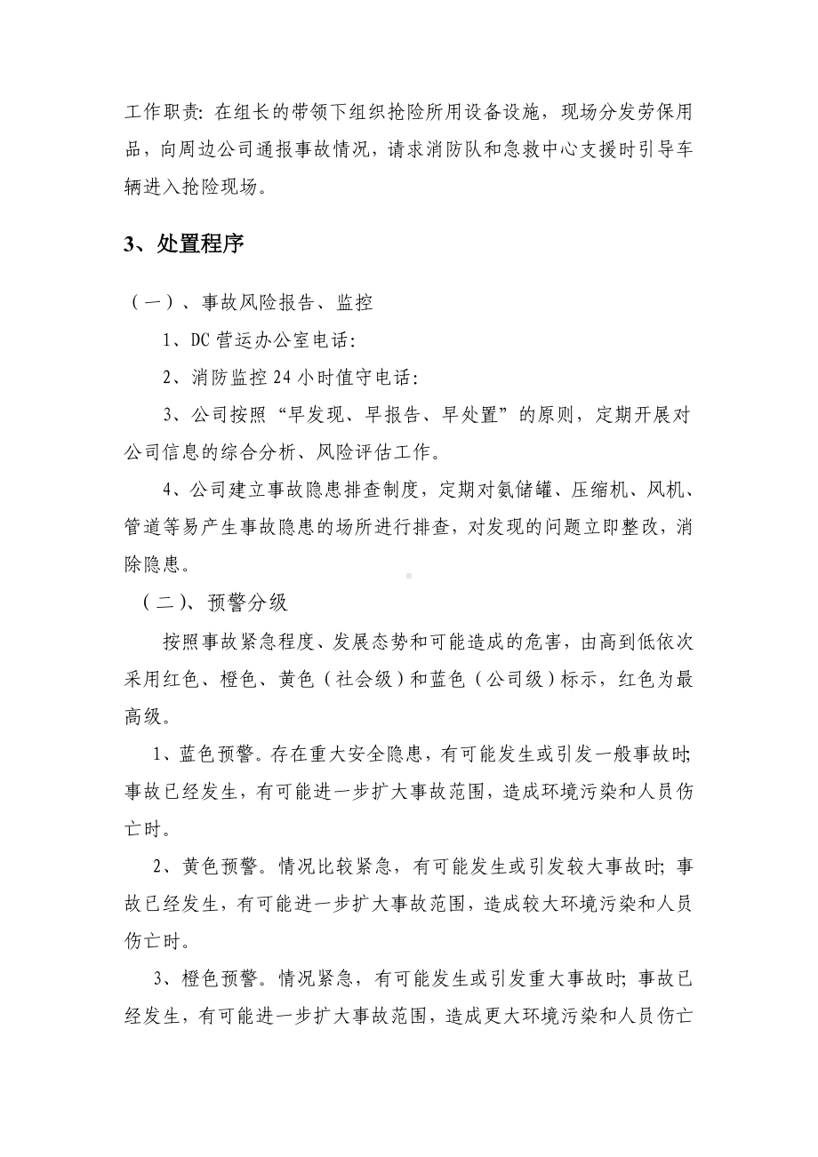 氨气泄露专项应急预案参考模板范本.doc_第3页