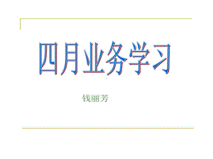 周围神经病患者护理及抽搐癫痫护共29张课件.ppt