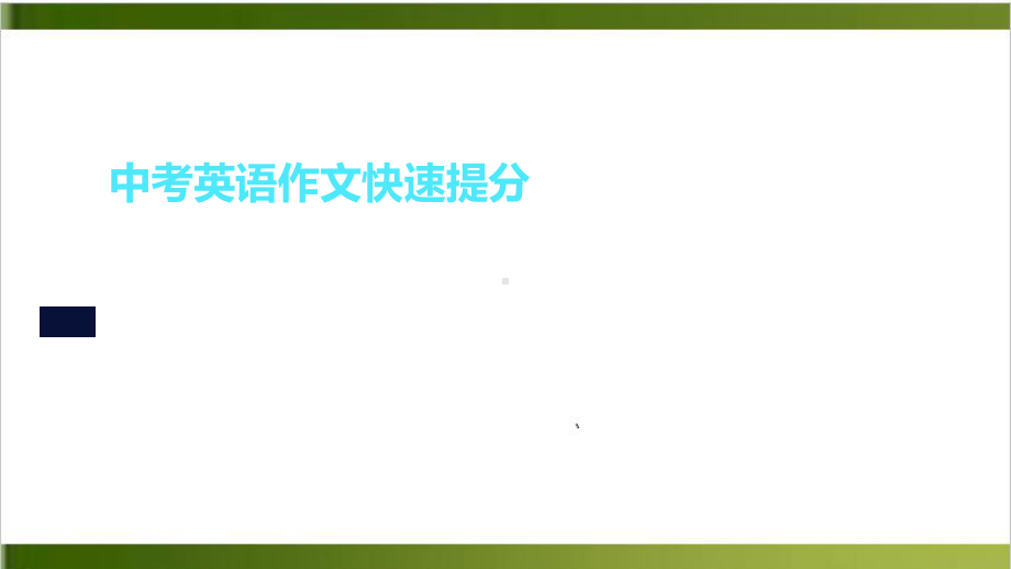 初中中考英语冲刺-作文书写思路详细讲解(共27张-)课件.pptx_第1页