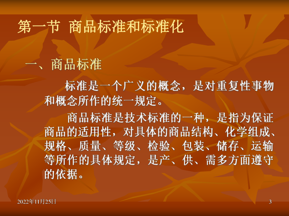 商品学第6章-商品的标准化课件.ppt_第3页