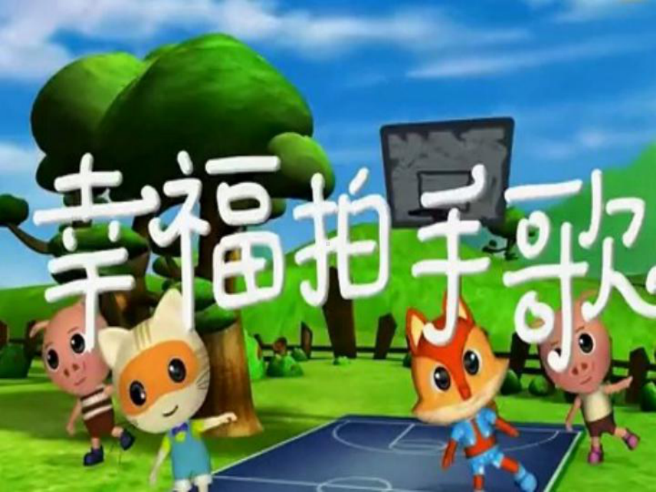 小学音乐《幸福拍手歌》课件.ppt（纯ppt,无音视频）_第1页