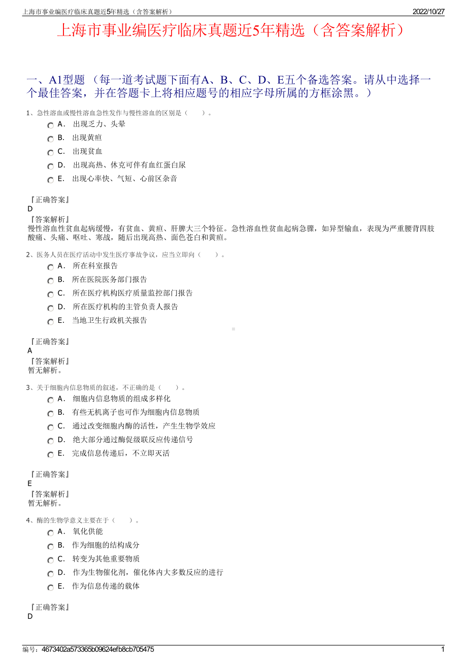 上海市事业编医疗临床真题近5年精选（含答案解析）.pdf_第1页