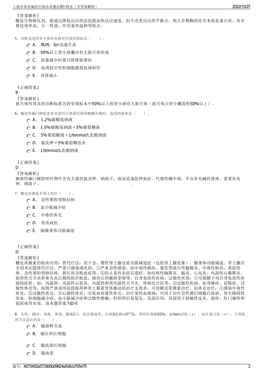 上海市事业编医疗临床真题近5年精选（含答案解析）.pdf_第2页