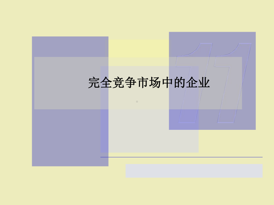 完全竞争市场中的企业课件.ppt_第1页