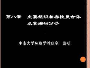 医学免疫学第6版课件-主要组织相容性复合体教材.ppt