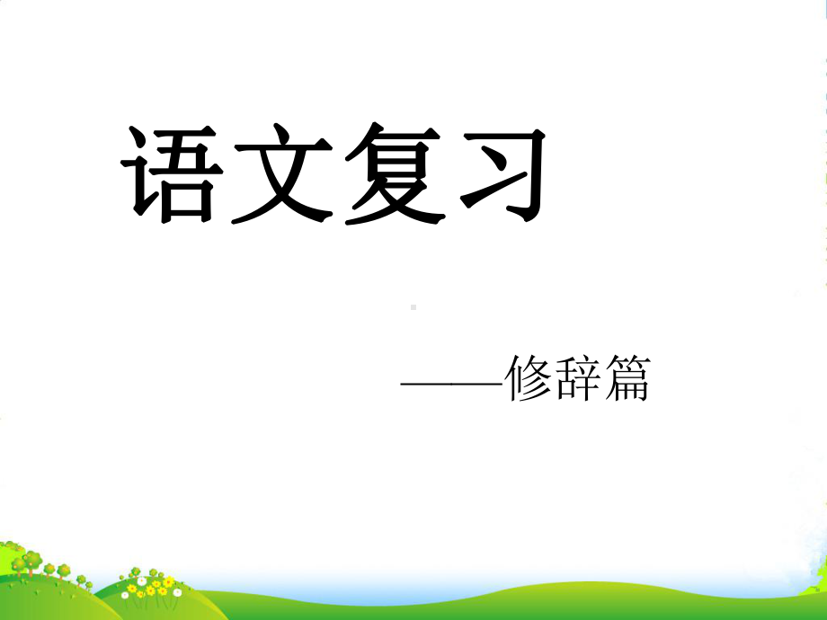 初中语文总复习-修辞课件-苏教.ppt_第1页