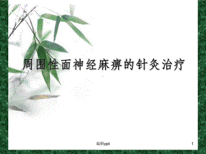 周围性面神经麻痹的针灸治疗课件.ppt