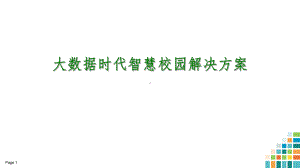 大数据时代智慧校园项目解决方案.ppt