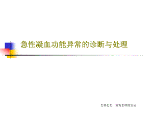 急性凝血功能异常的诊断与处理共55张课件.ppt