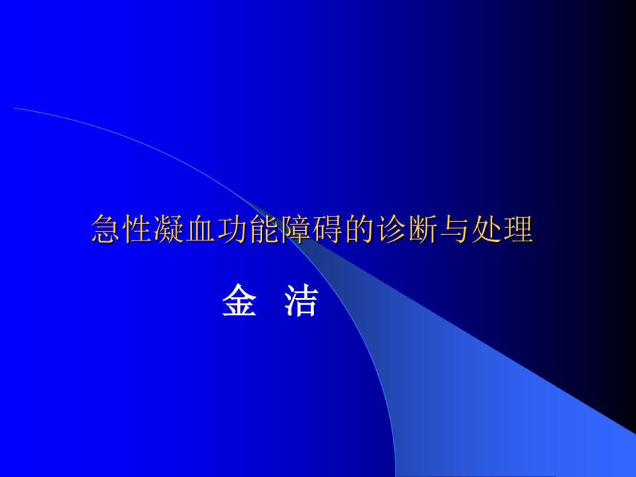 急性凝血功能异常的诊断与处理共55张课件.ppt_第2页