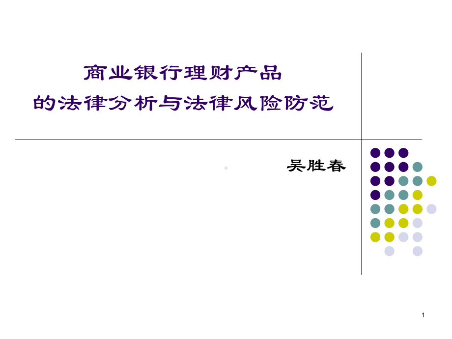 商业银行理财产品的法律分析课件.ppt_第1页